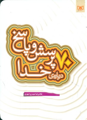 پرسش و پاسخ با نسل نو 1_ 70 پرسش و پاسخ درباره خدا / قدیانی