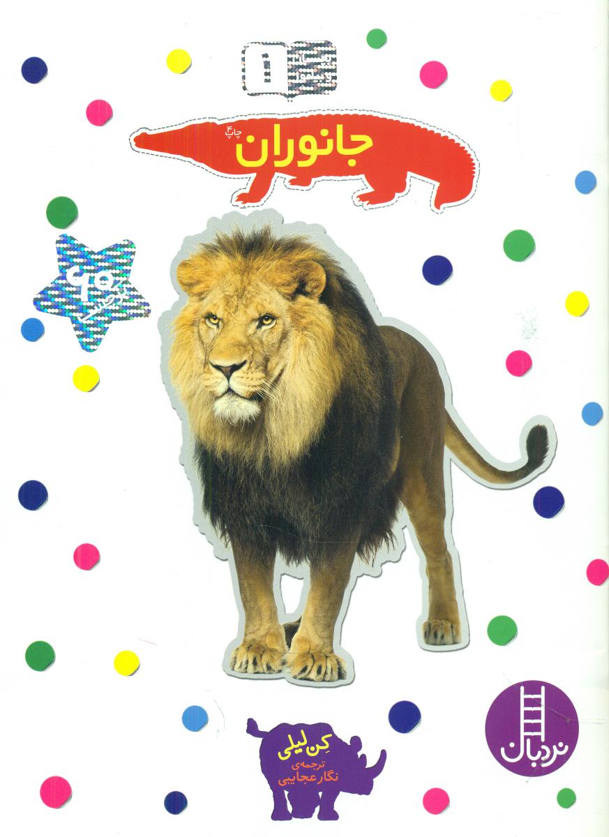 بچسبان و بیاموز _ جانوران/فنی ایران