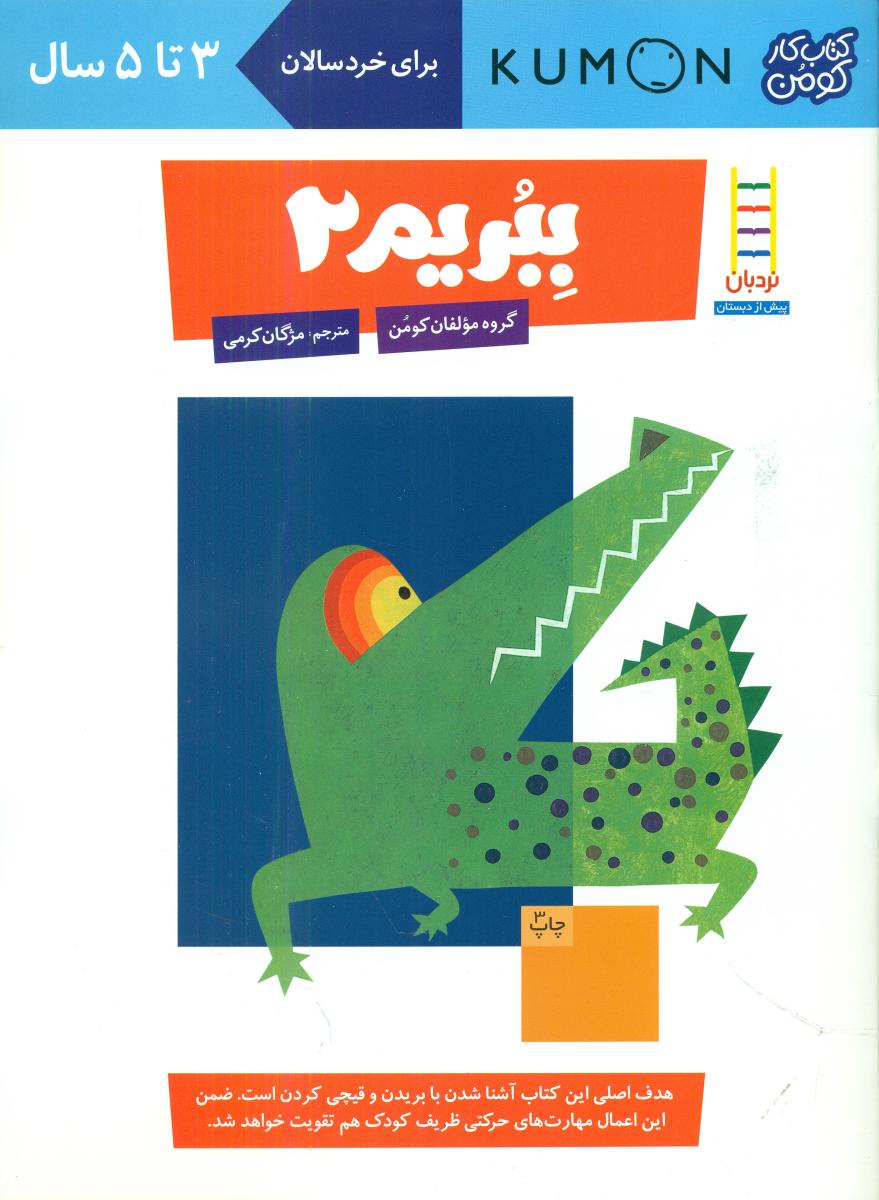 کتاب کار کومن_ ببریم 2/فنی ایران