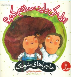 ماجراهای شوتک 1_ اول کی باید سلام کند / فنی ایران