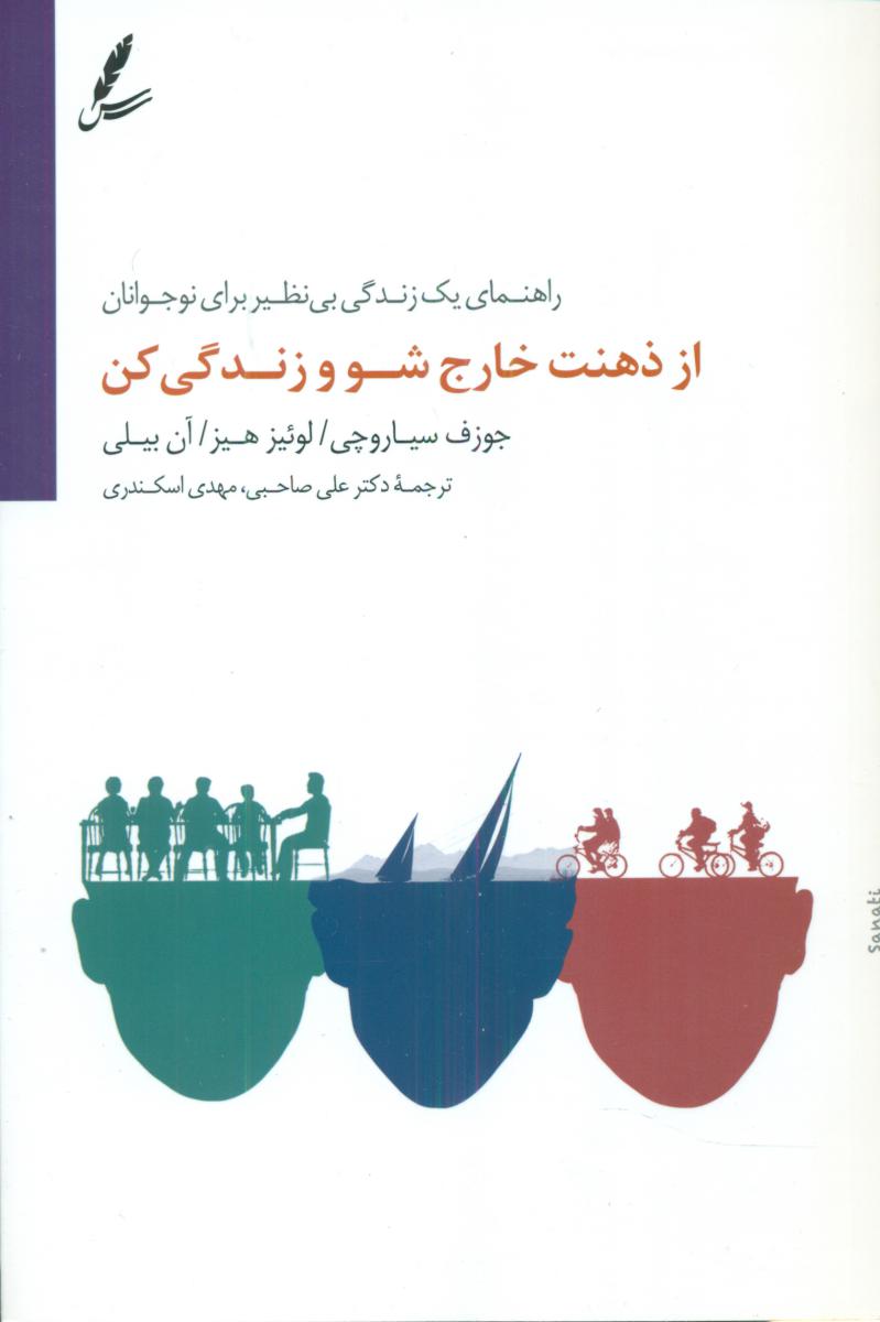از ذهنت خارج شو و زندگی کن / سایه سخن