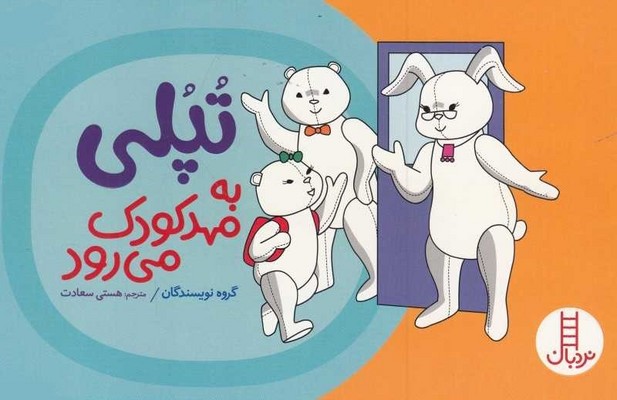 تپلی به مهدکودک می رود/فنی ایران