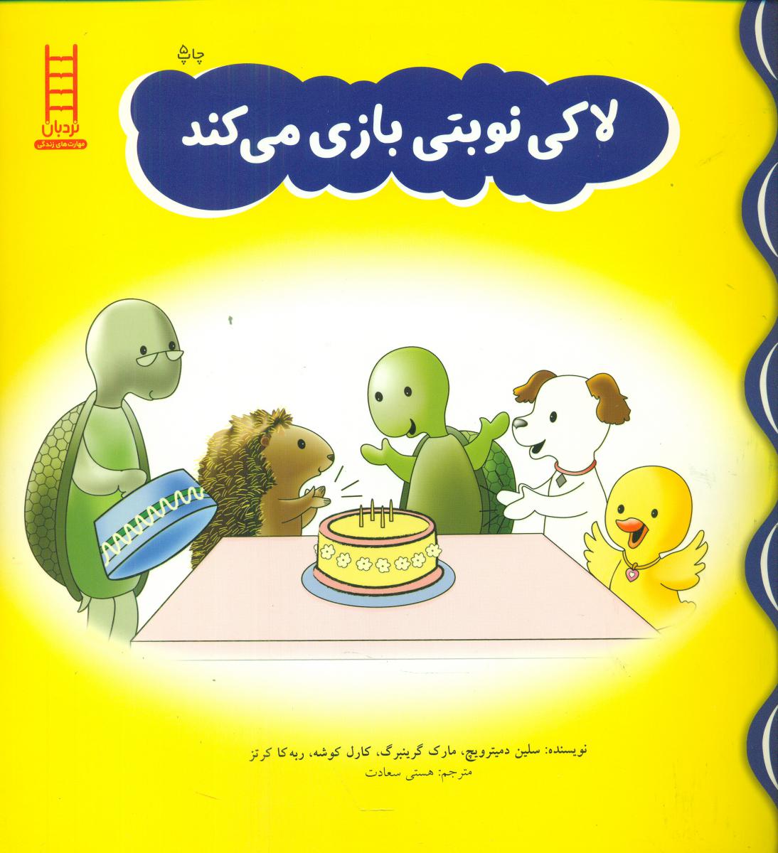 لاکی نوبتی بازی می کند/فنی ایران