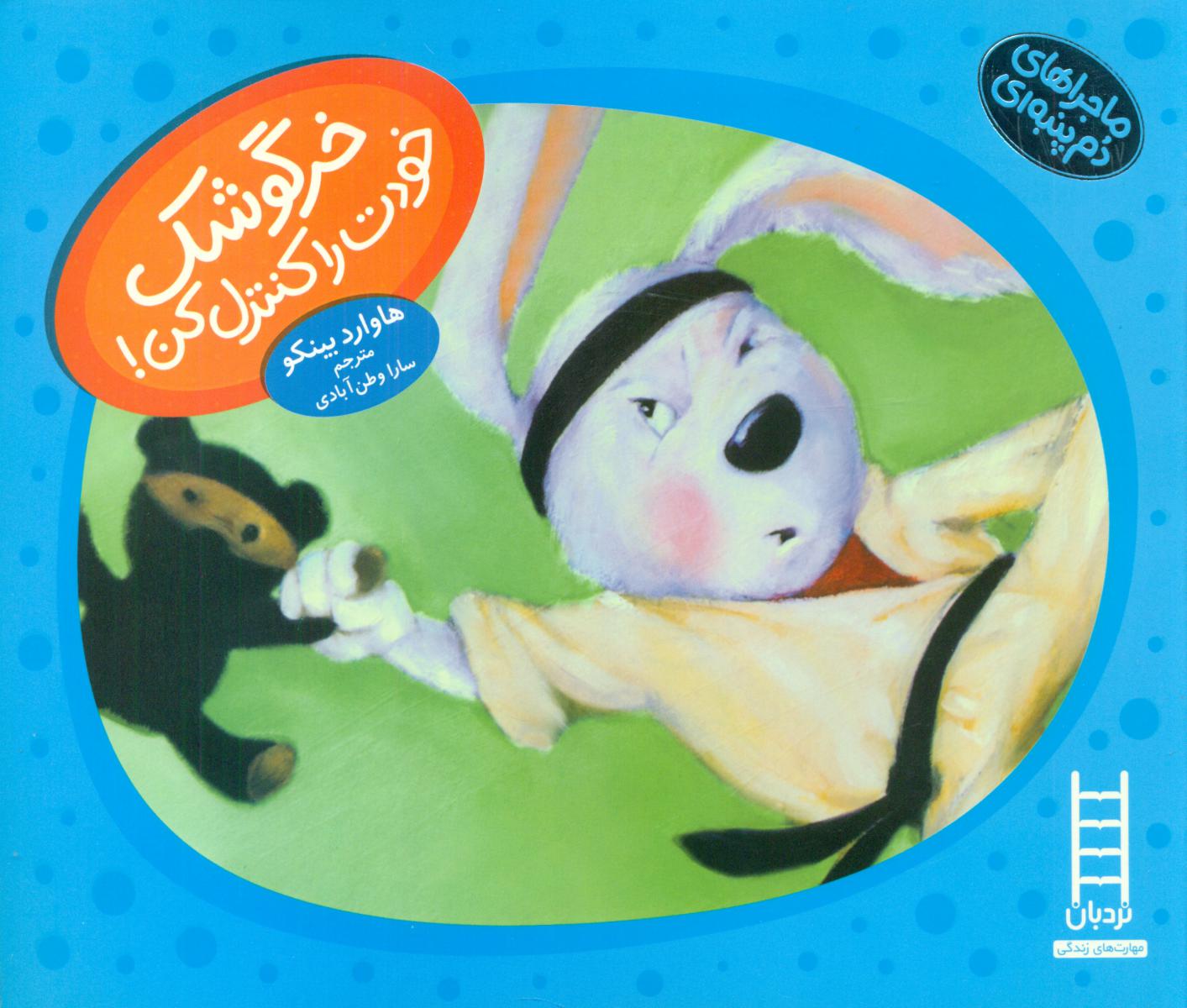 دم پنبه ای _ خرگوشک خودت را کنترل کن/فنی ایران