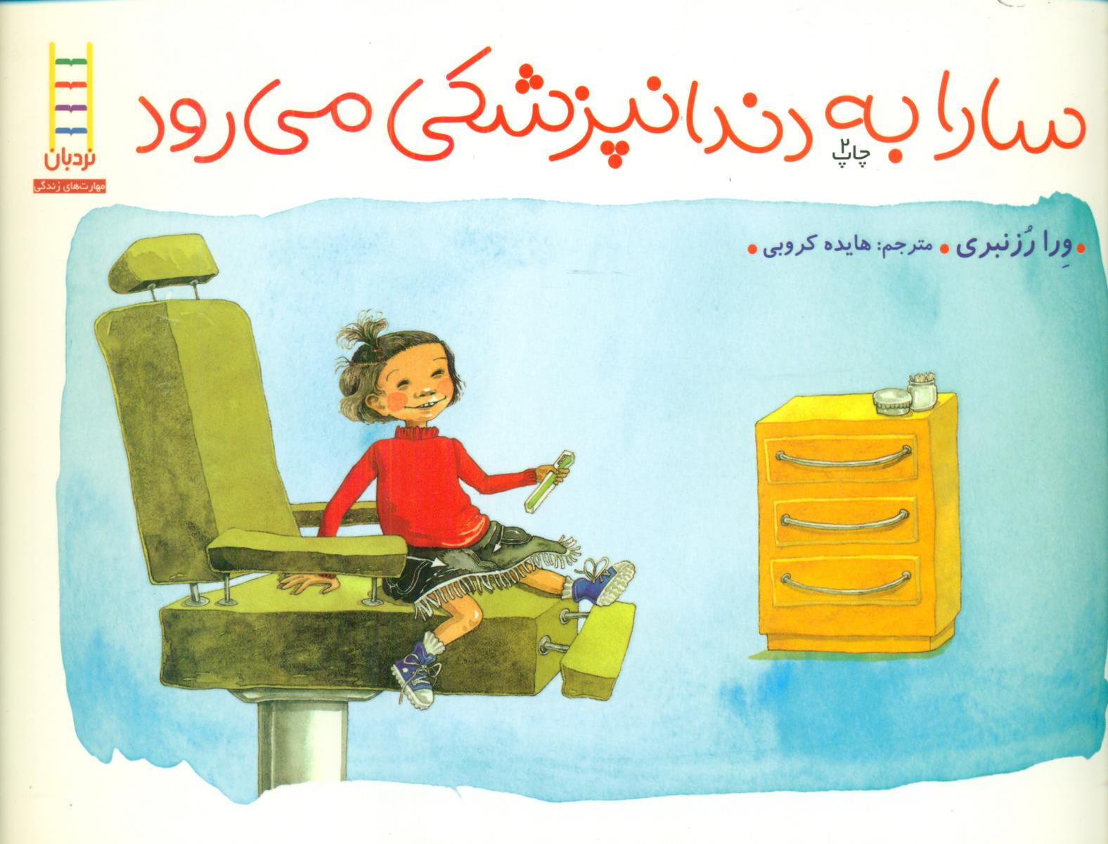 سارا به دندانپزشکی می رود/فنی ایران
