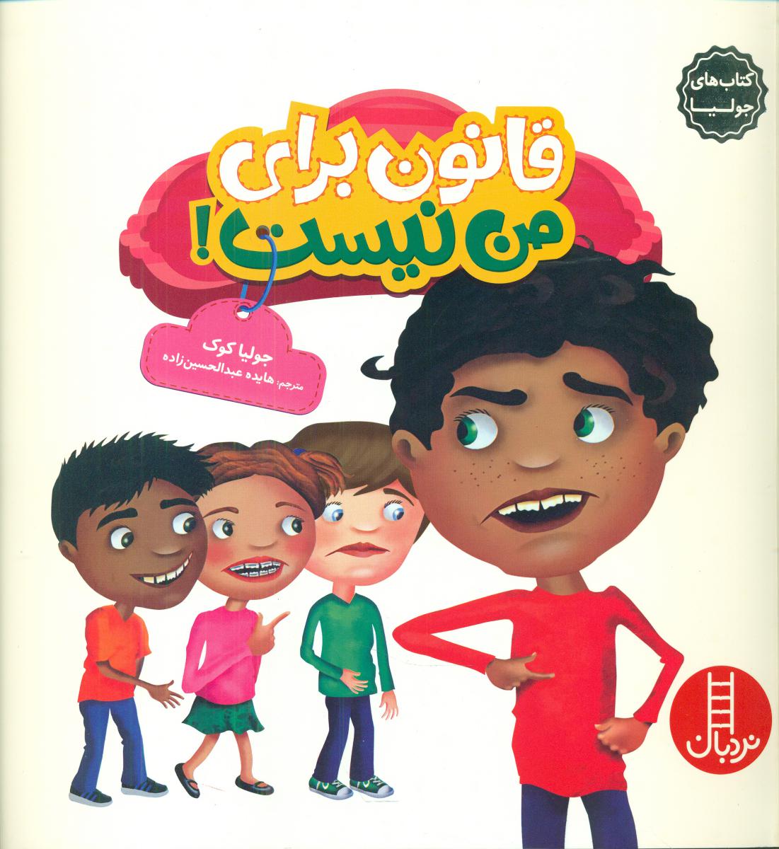 جولیا_قانون برای من نیست/فنی ایران