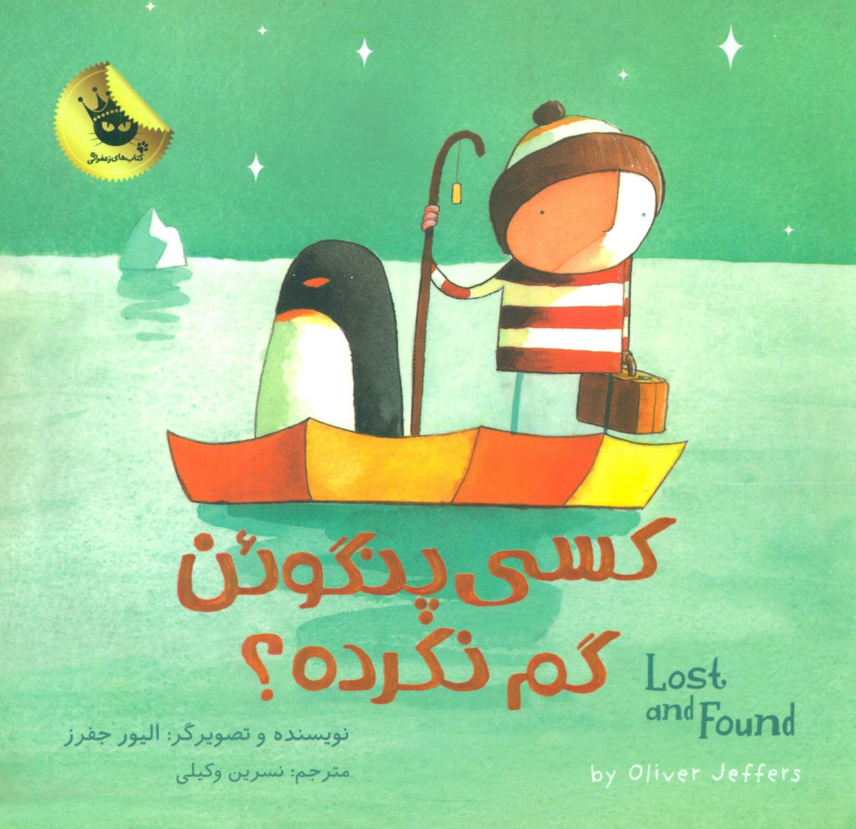 دنیای شیرین پسرک2_کسی پنگوئن گم نکرده / زعفران