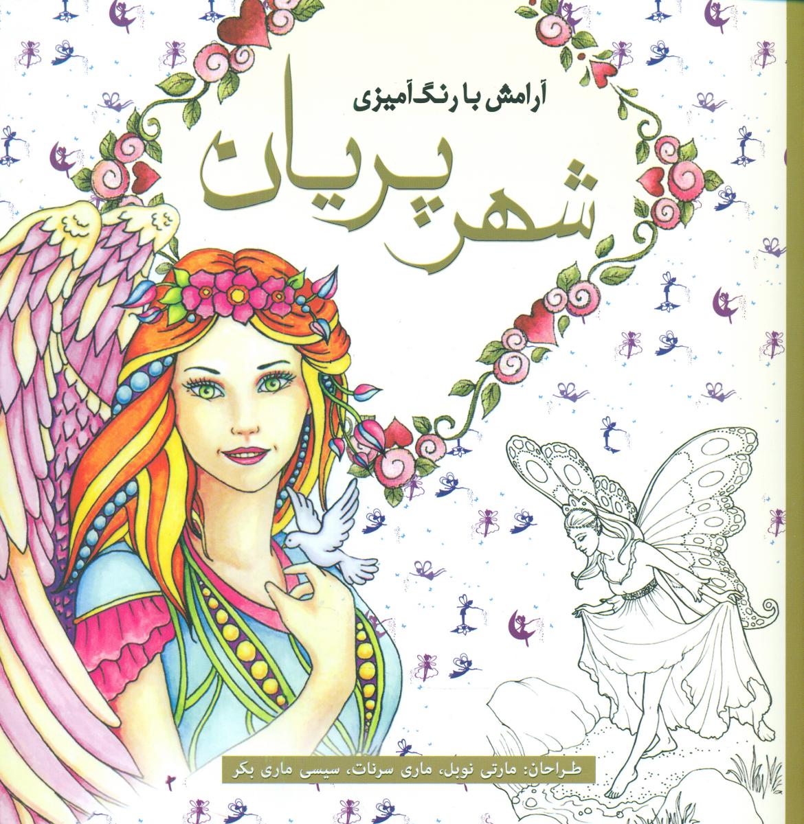 رنگ آمیزی_ شهر پریان / سبزان