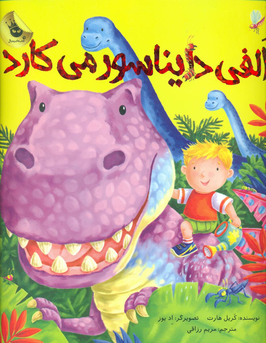 الفی دایناسور می کارد/زعفران