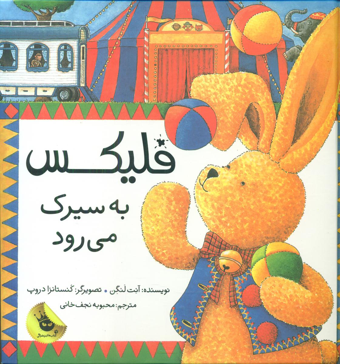 فلیکس _ به سیرک می رود /زعفران
