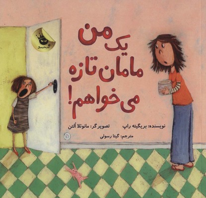 دنیای شیرین دخترک3_من یک مامان تازه می خواهم/زعفران
