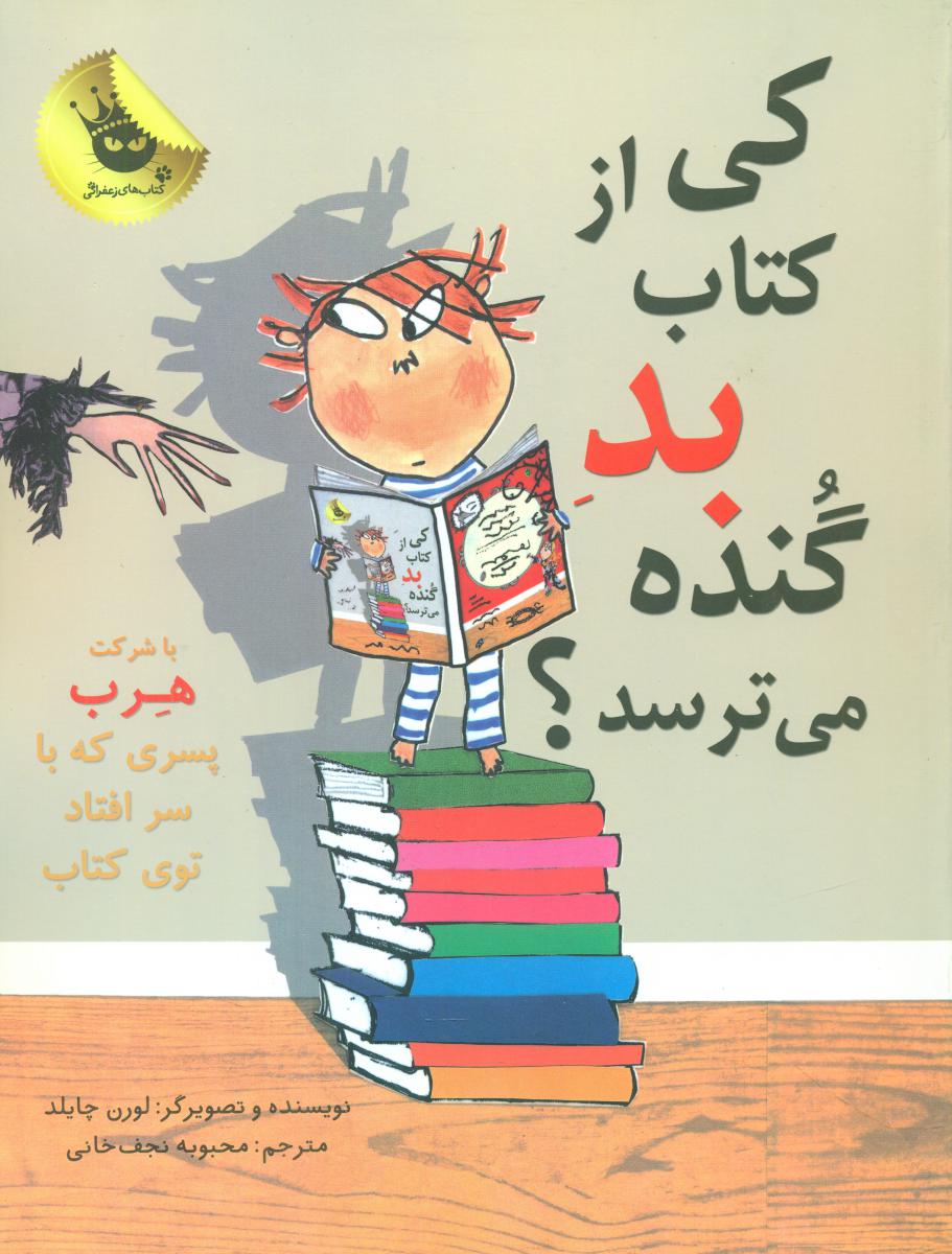 ماجراهای هرپ_کی از کتاب بد گنده می ترسد/زعفران