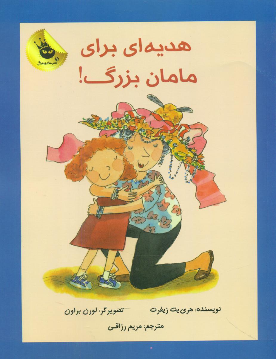 دنیای شیرین دخترک2_هدیه ای برای مامان بزرگ/زعفران