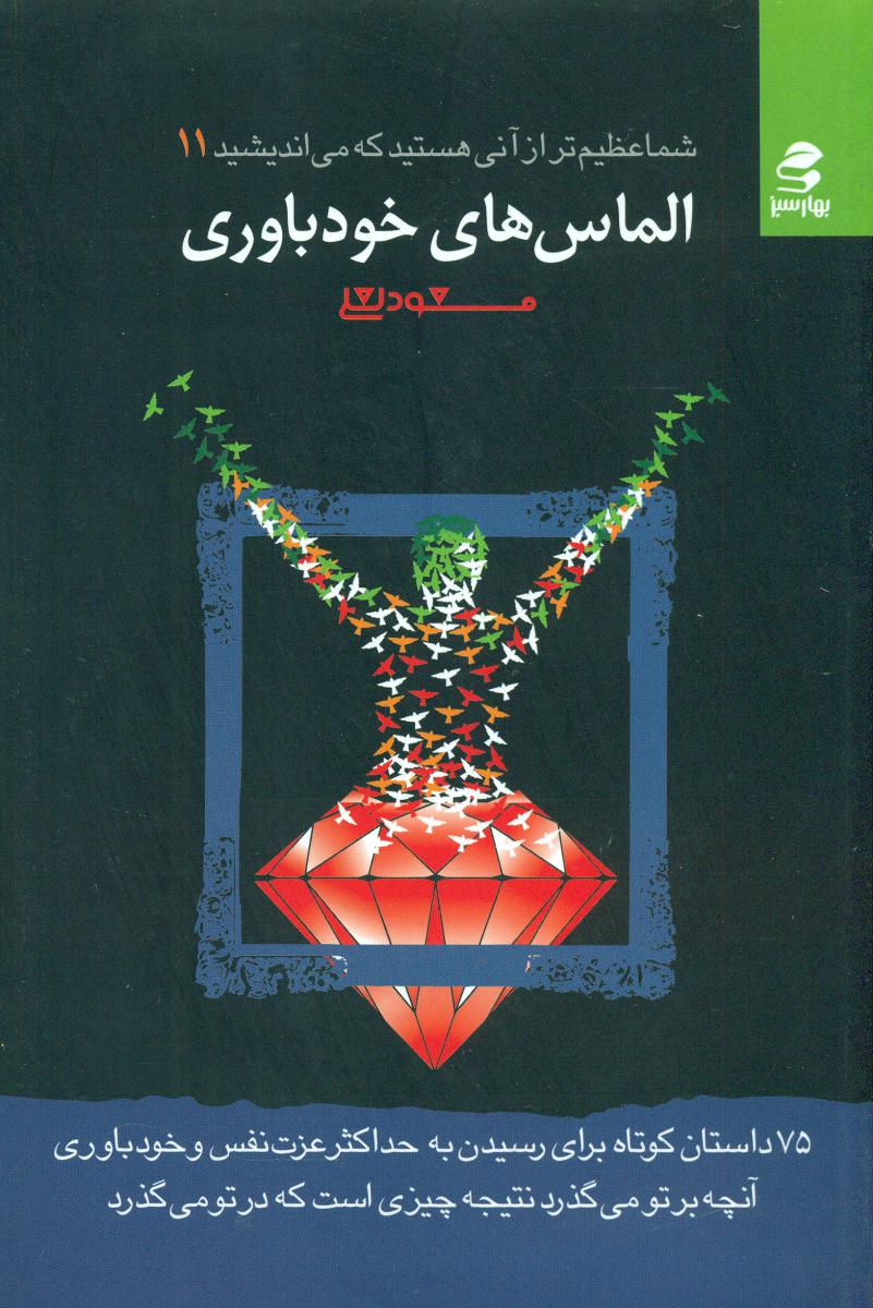 شما عظیم تر از آنی هستید_11 الماس های خودباوری/بهار سبز