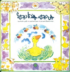 غاز کوچولو_چی دیدی چندتا دیدی/با فرزندان