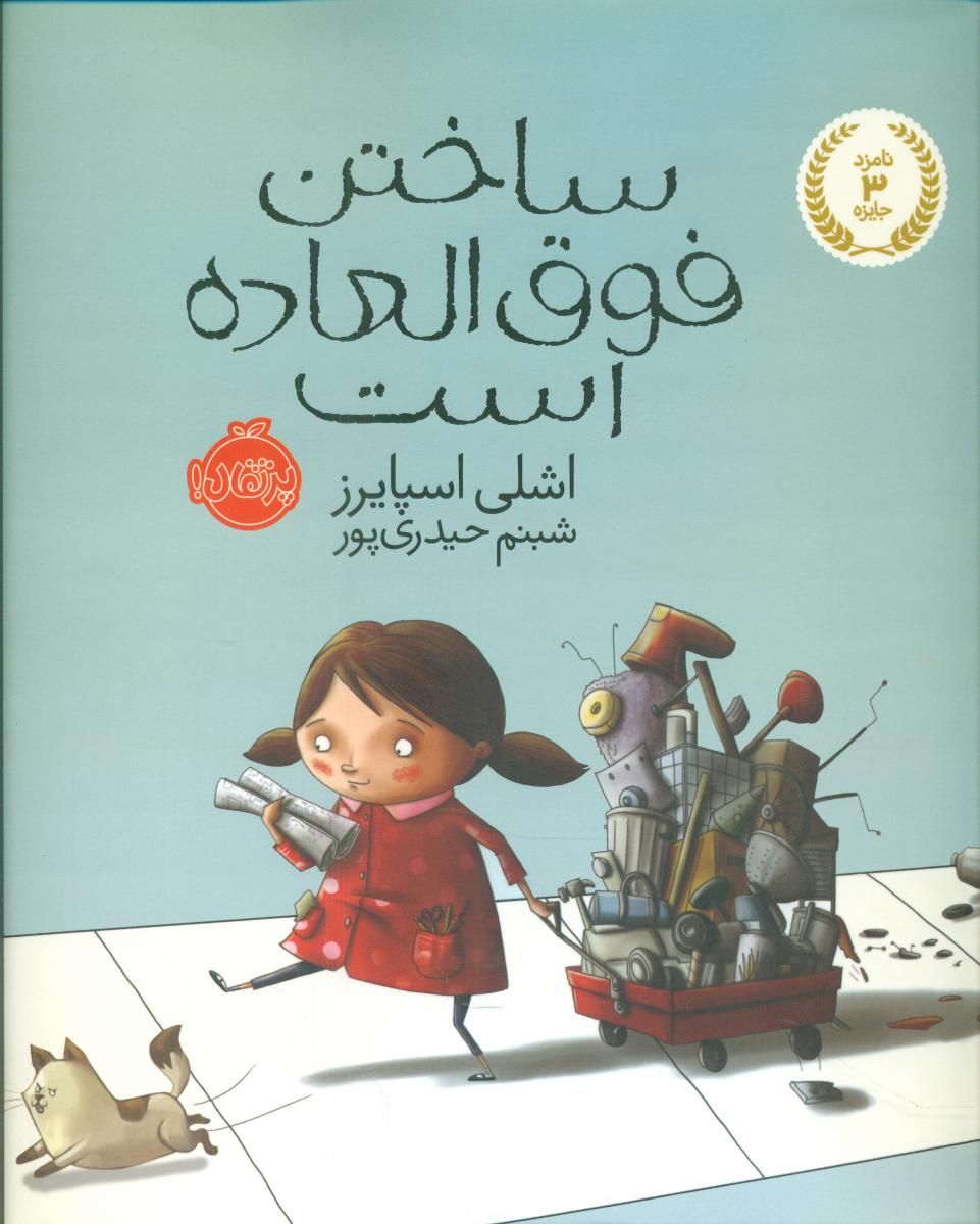 ساختن فوق العاده است /پرتقال