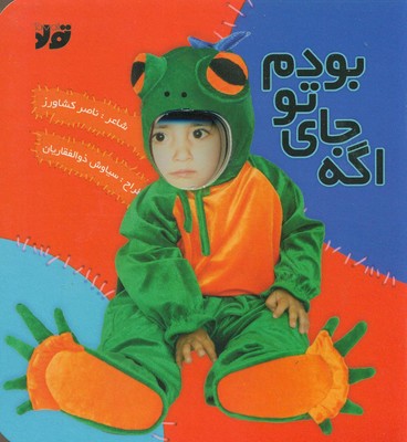 اگه جای تو بودم / جابیرو