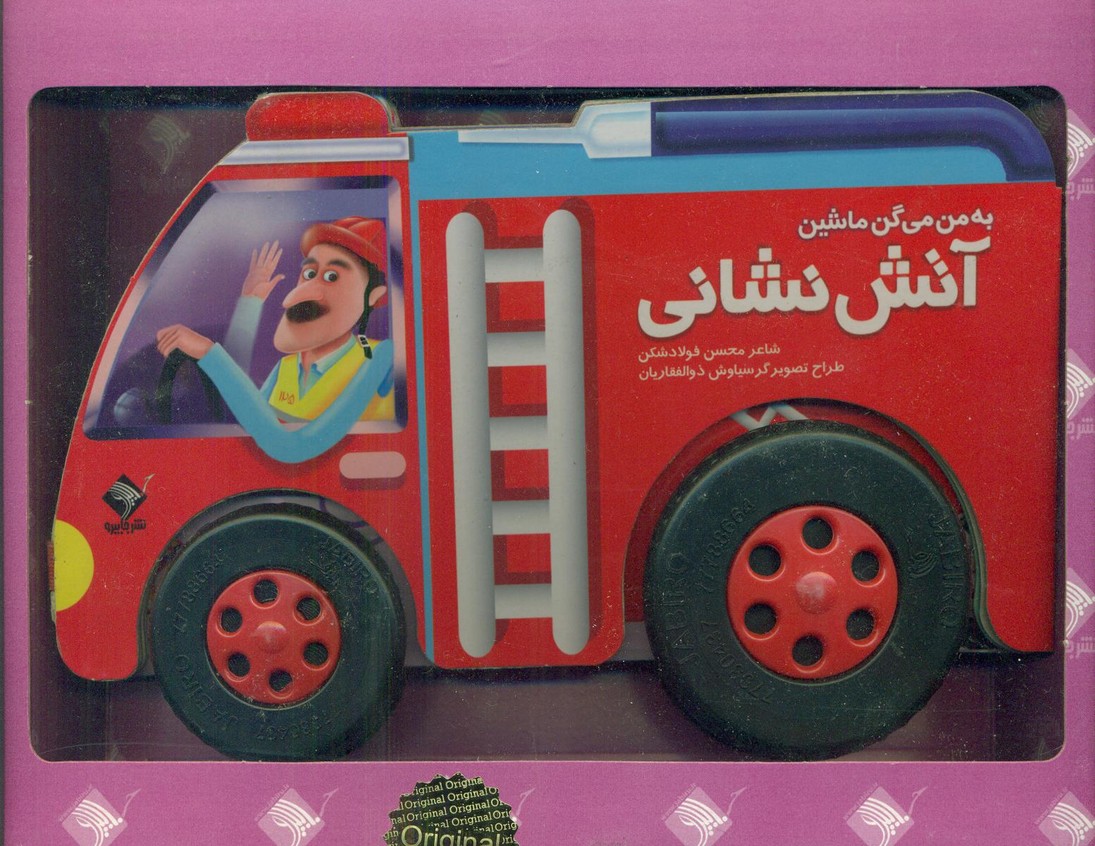 به من میگن ماشین آتش نشانی/جابیرو