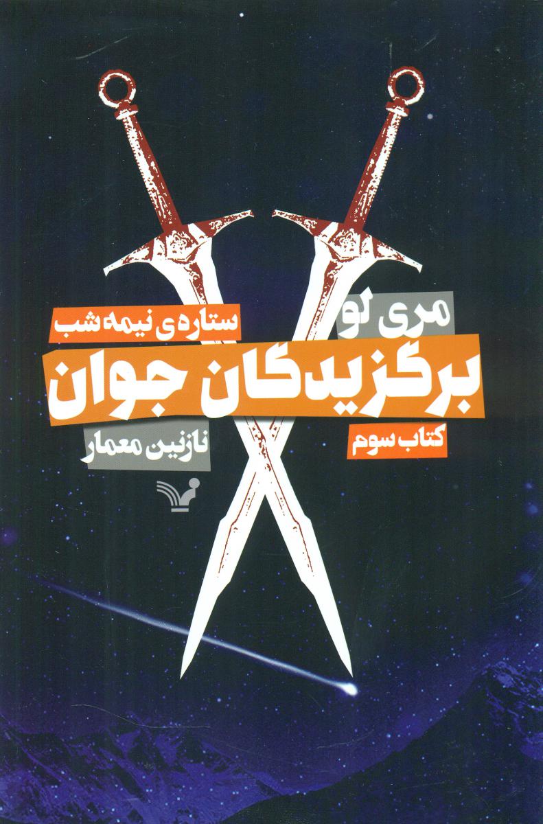 برگزیدگان جوان 3_ستاره نیمه شب/تندیس