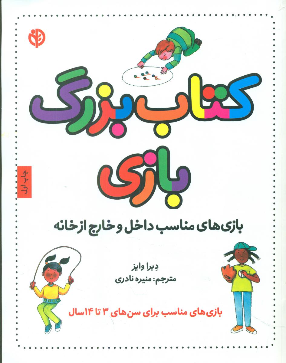 کتاب بزرگ بازی/صابرین