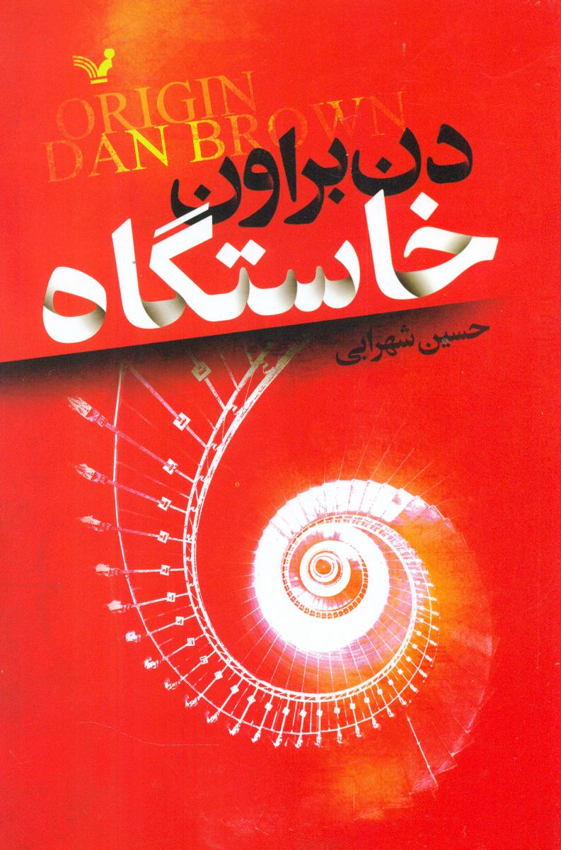 خاستگاه / تندیس