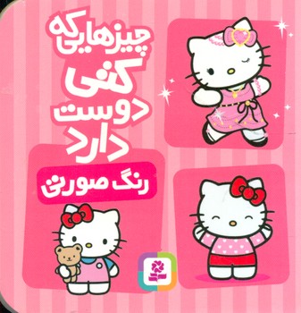 چیزهایی که کتی دوست دارد2_رنگ صورتی/قدیانی