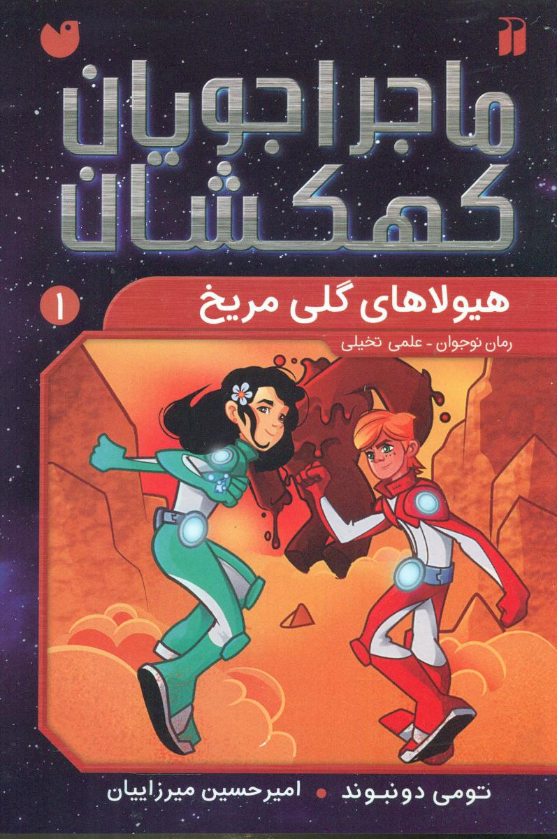 ماجراجویان کهکشان1_هیولاهای گلی مریخ/ذکر