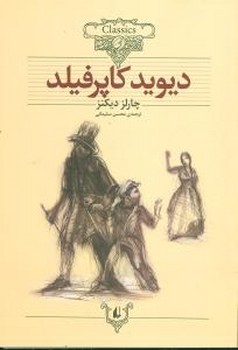 کلکسیون کلاسیک_دیوید کاپرفیلد/افق