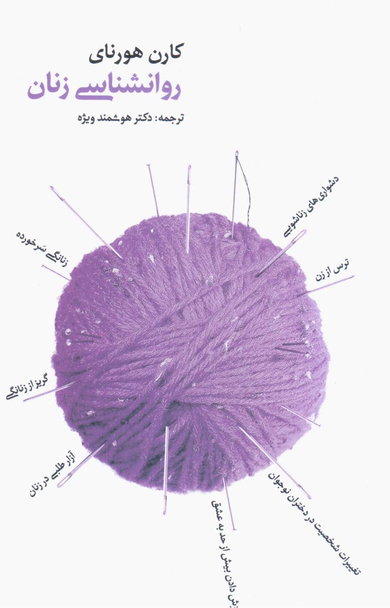 روانشناسی زنان/بهجت