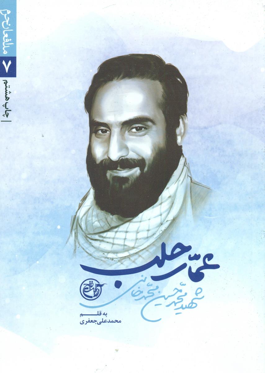 مدافعان حرم7(عمار حلب)/روایت فتح