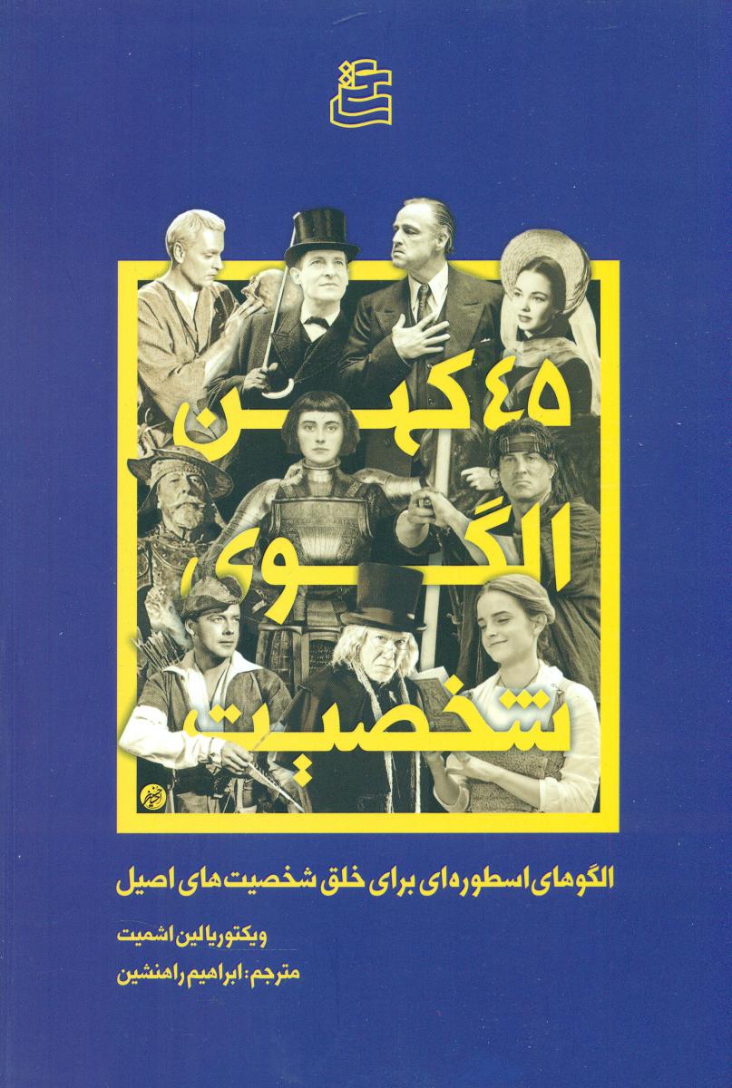 45کهن الگوی شخصیت / ساقی