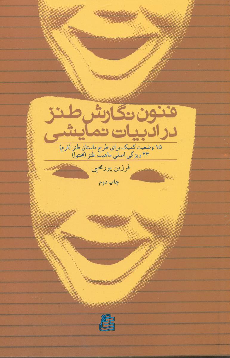 فنون نگارش طنز در ادبیات نمایشی/ساقی
