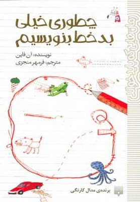 رمان هایی که باید خواند _ چطوری خیلی بد خط بنویسیم/پیدایش