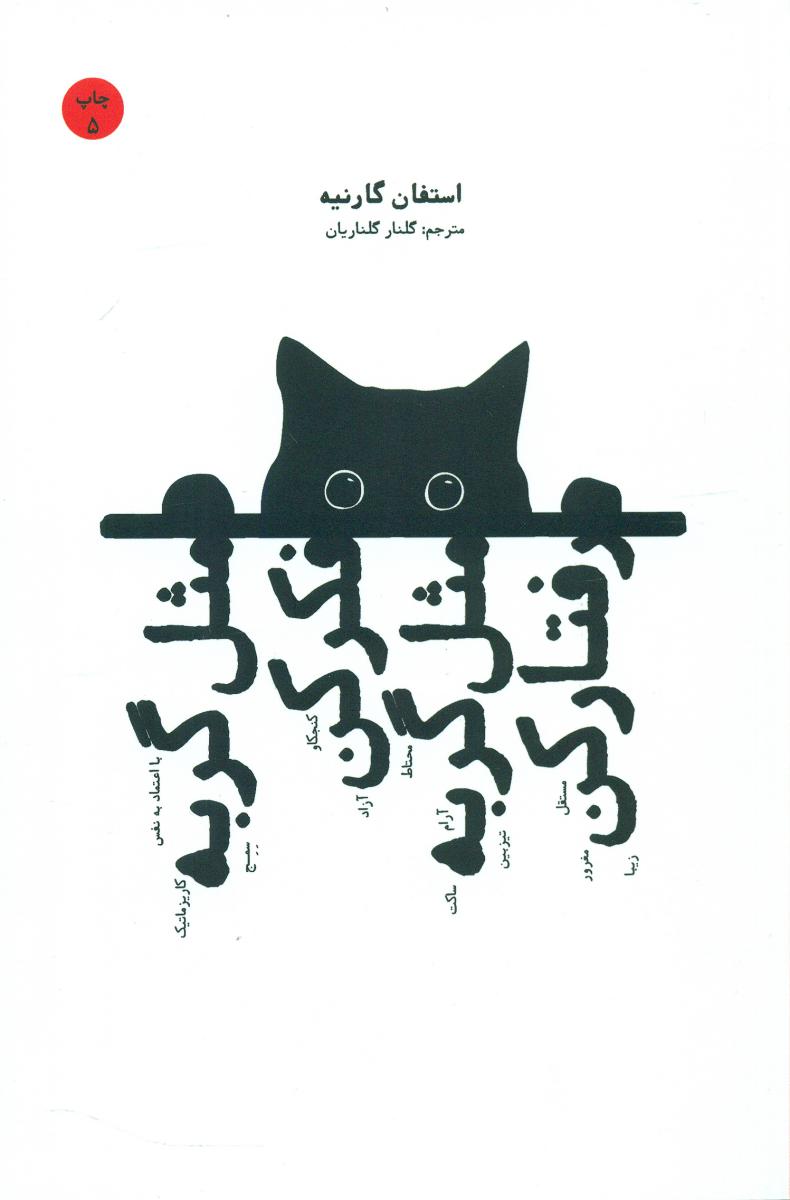 مثل گربه فکر کن مثل گربه رفتار کن (جلد1) / شما
