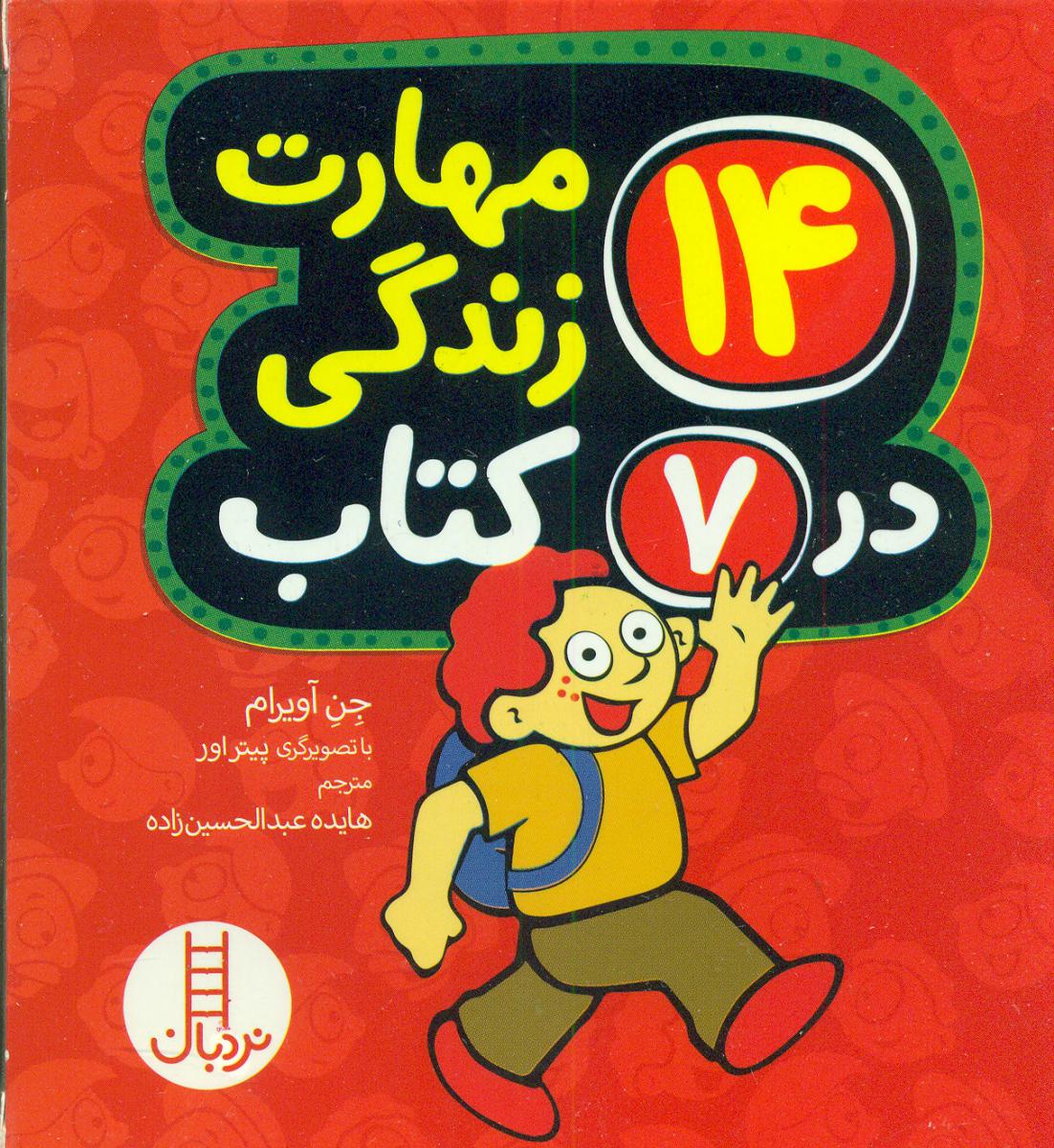 14 مهارت زندگی در 7 کتاب /فنی ایران