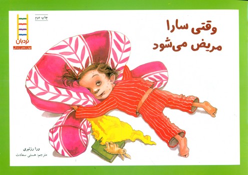 وقتی سارا مریض می شود/فنی ایران
