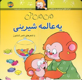 می‏ می‏ نی‏ شمیز 6 _ یه ‏عالمه ‏شیرینی / افق