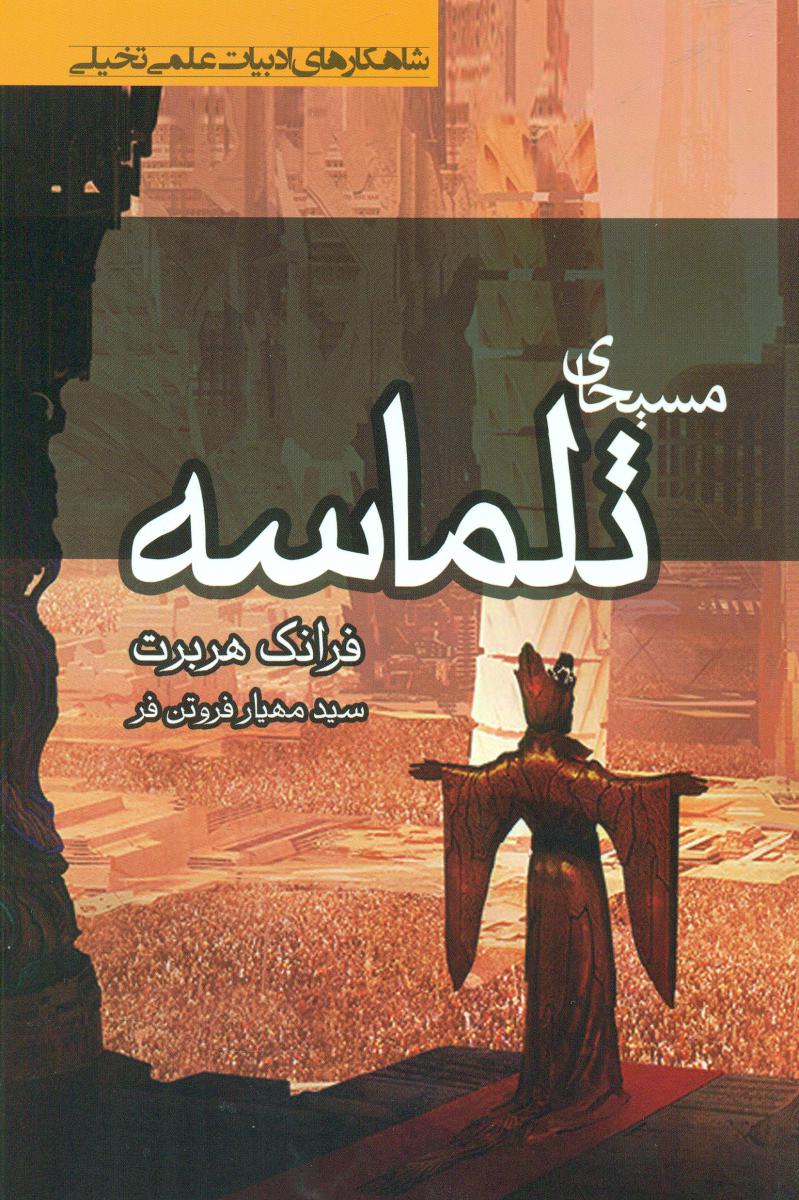 مسیحای تلماسه/تندیس