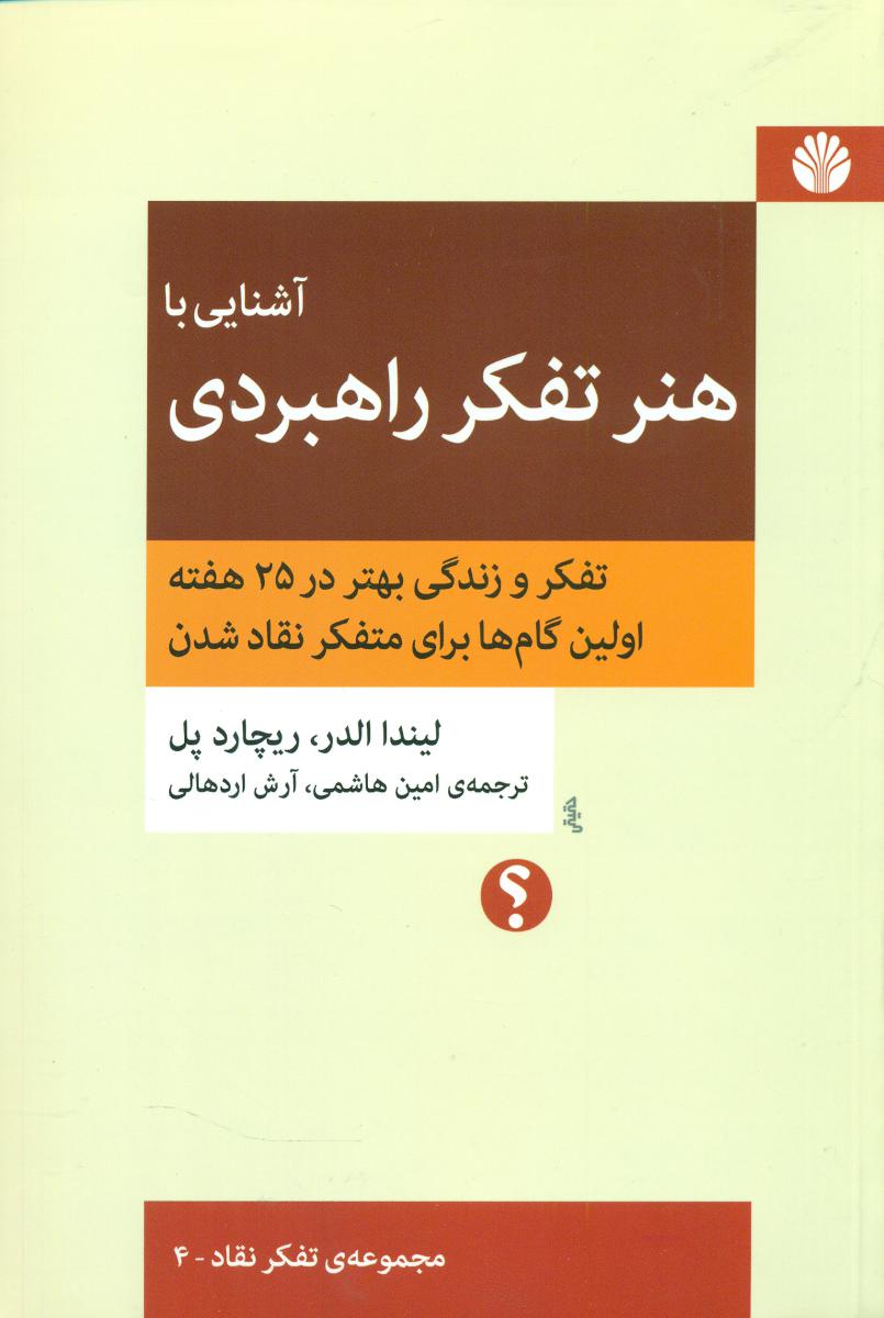 آشنایی با هنر تفکر راهبردی/تفکر نقاد4 (رقعی) /اختران