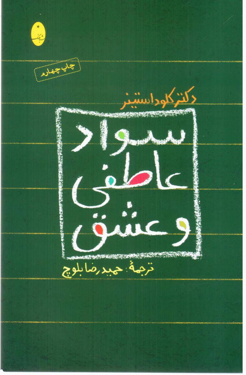 سواد عاطفی و عشق/شباهنگ