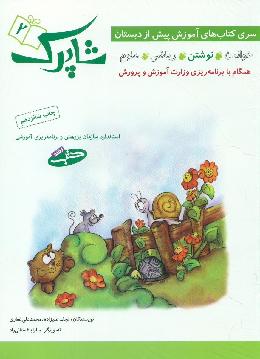 مجموعه 4 جلدی_پیش دبستانی شاپرک /شباهنگ