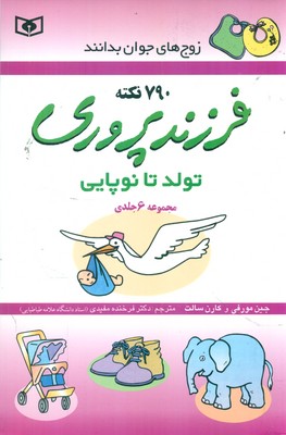 790 نکته فرزند پروری تولد تا نوپایی / قدیانی