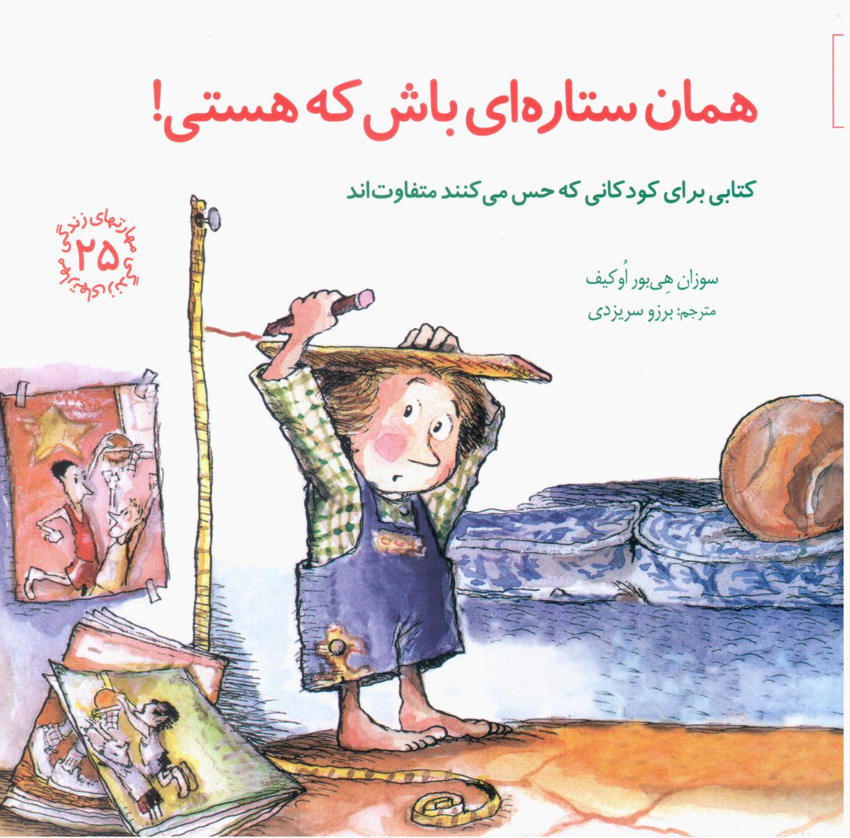 مهارت های 25_ همان ستاره ای باش که هستی/صابرین
