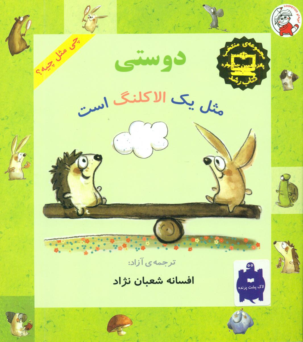 چی مثل چیه_دوستی مثل یک الاکلنگ است/لوپه تو