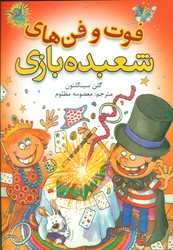 فوت و فن های شعبده بازی/شهر قصه