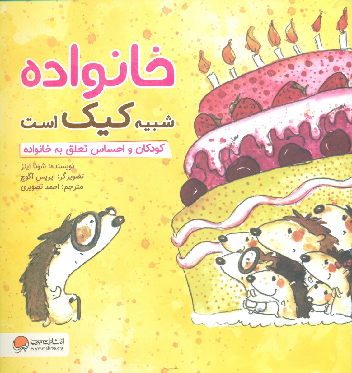 چی شبیه چیه_خانواده شبیه کیک است/ مهرسا