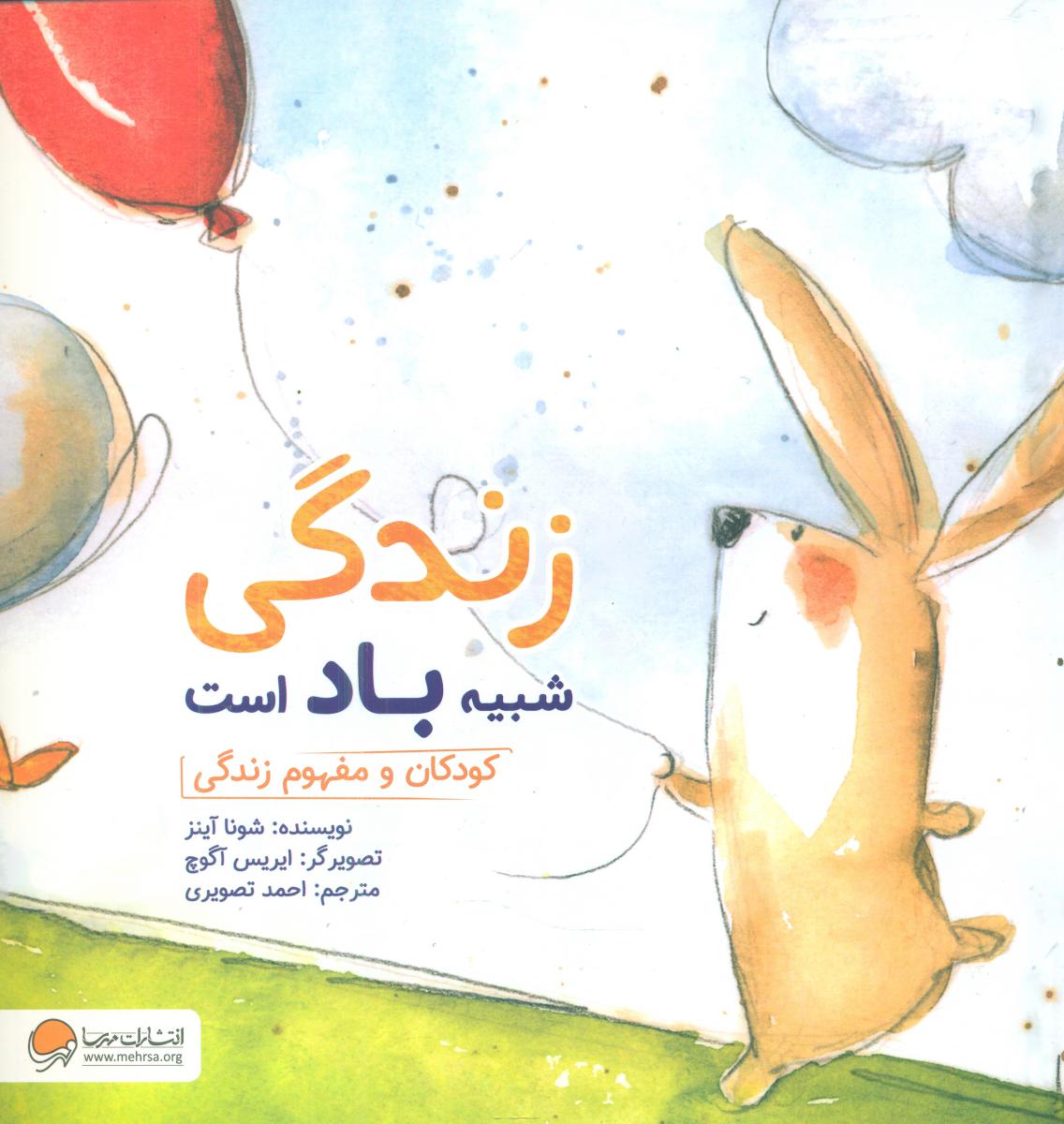 چی شبیه چیه_زندگی شبیه باد است/ مهرسا