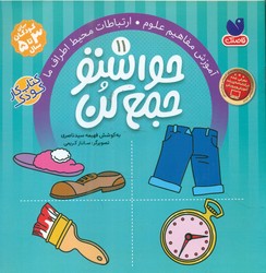 حواستو جمع کن 11_ آموزش مفاهیم علوم / ذکر