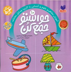 حواستو جمع کن 10_ آشنایی با مفاهیم علوم / ذکر