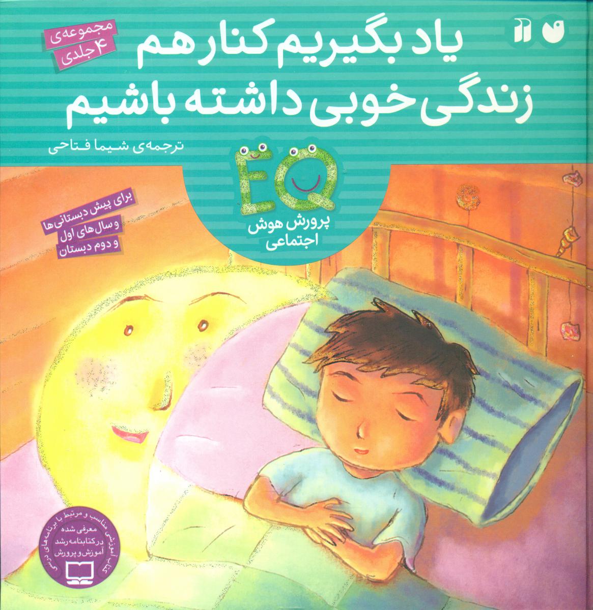 مجموعه 4 جلدی_یاد بگیریم کنار هم زندگی/ذکر